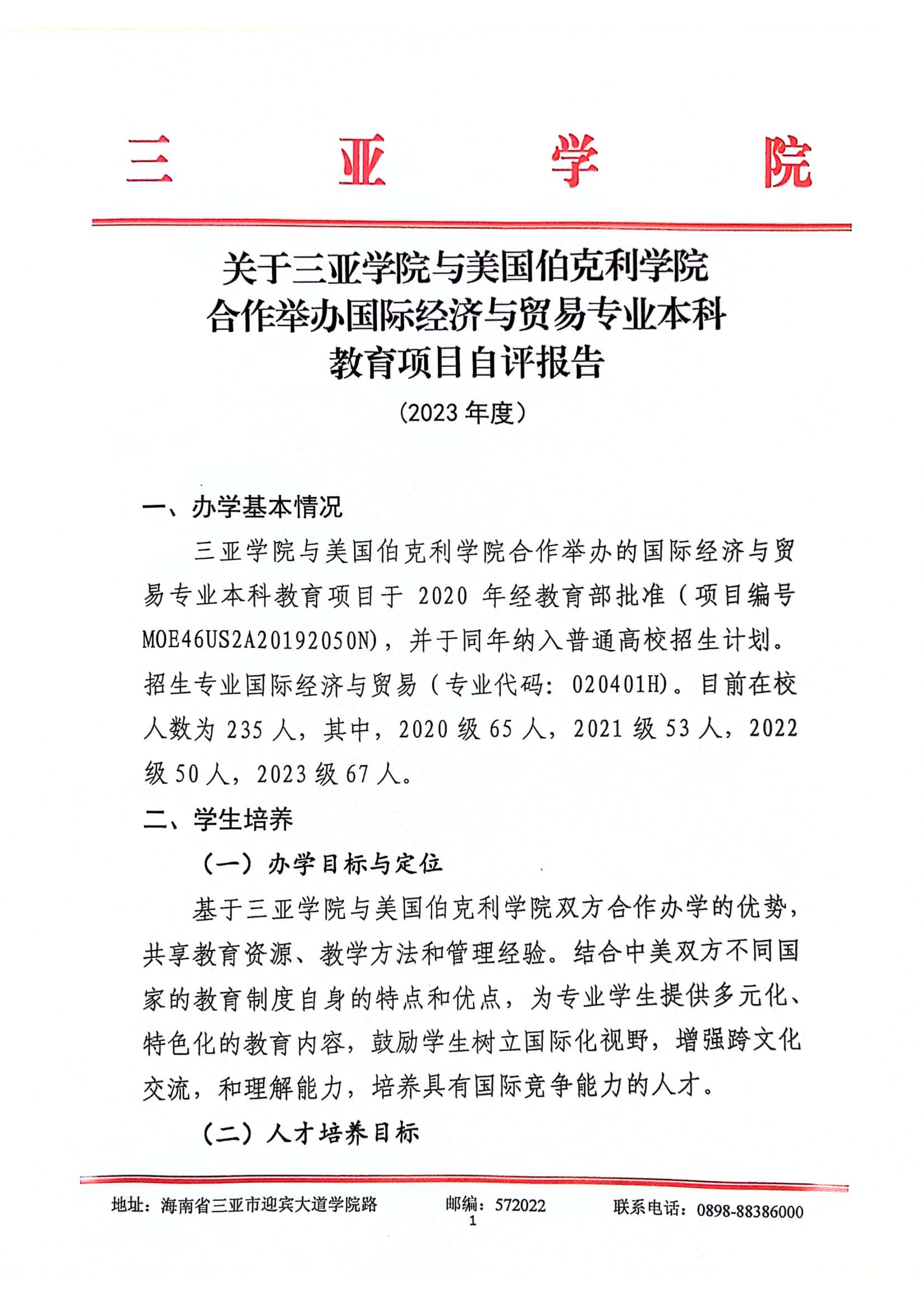 关于yl34511线路中心与美国伯克利学院合作举办国际经济与贸易专业本科教育项��?023年度自评报告_00.jpg